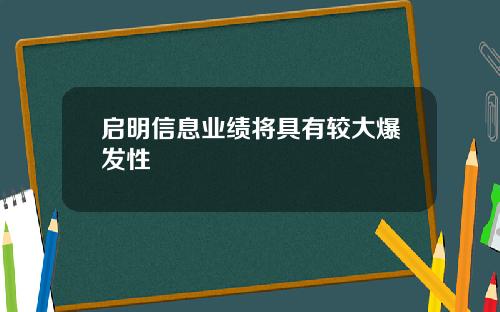 启明信息业绩将具有较大爆发性
