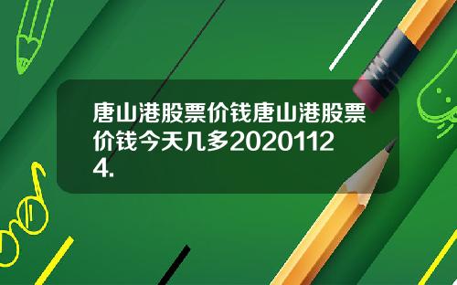 唐山港股票价钱唐山港股票价钱今天几多20201124.