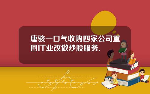 唐骏一口气收购四家公司重回IT业改做炒股服务.