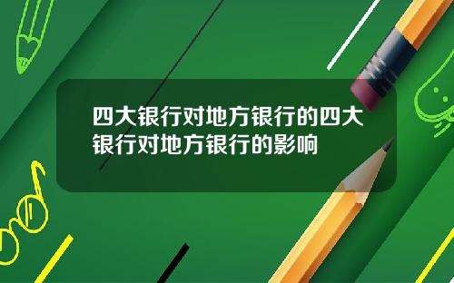 四大银行对地方银行的四大银行对地方银行的影响