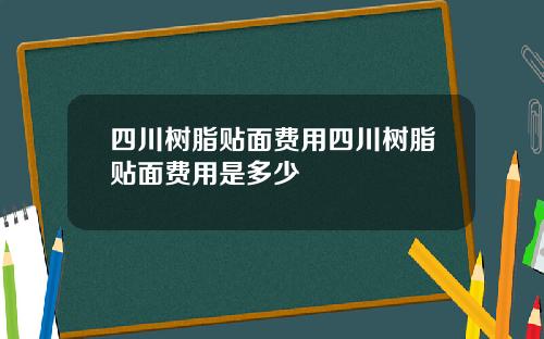 四川树脂贴面费用四川树脂贴面费用是多少