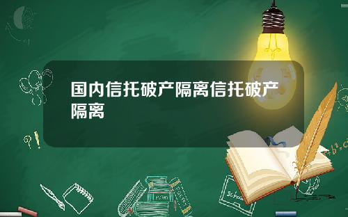 国内信托破产隔离信托破产隔离