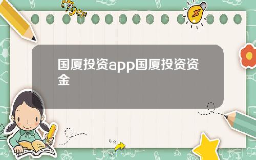 国厦投资app国厦投资资金