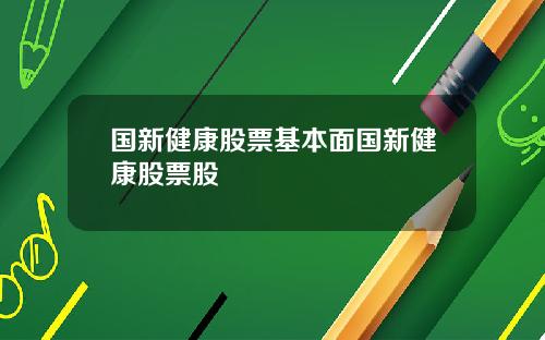 国新健康股票基本面国新健康股票股