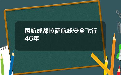 国航成都拉萨航线安全飞行46年