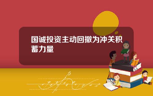 国诚投资主动回撤为冲关积蓄力量