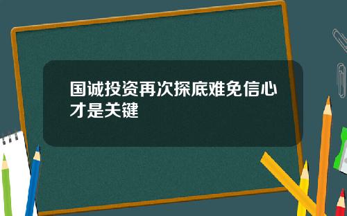 国诚投资再次探底难免信心才是关键