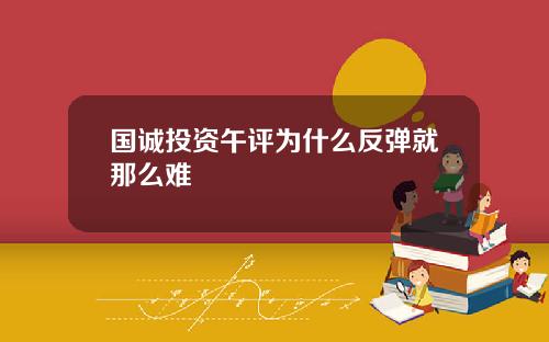 国诚投资午评为什么反弹就那么难