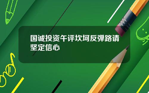 国诚投资午评坎坷反弹路请坚定信心