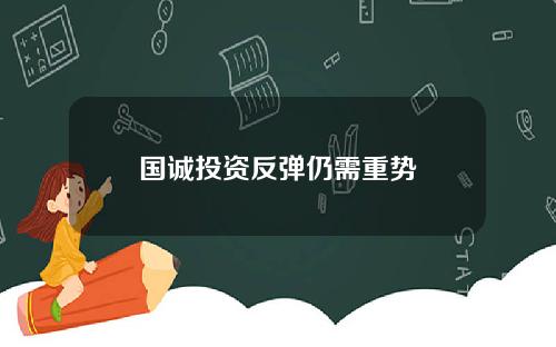 国诚投资反弹仍需重势