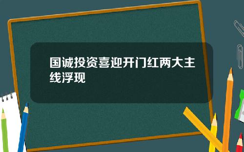 国诚投资喜迎开门红两大主线浮现