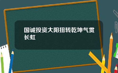 国诚投资大阳扭转乾坤气贯长虹