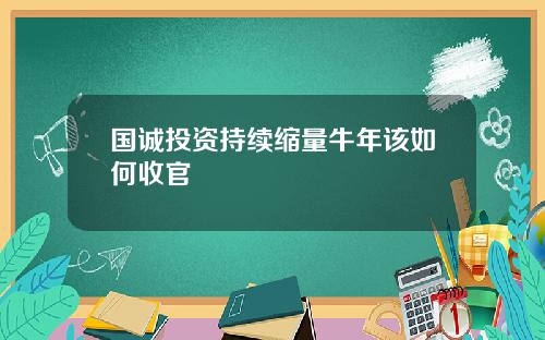 国诚投资持续缩量牛年该如何收官