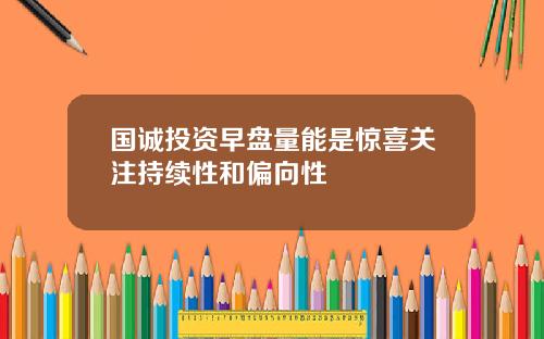 国诚投资早盘量能是惊喜关注持续性和偏向性