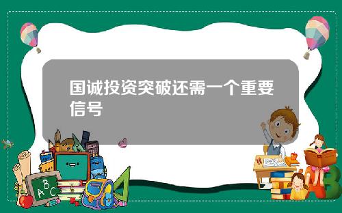 国诚投资突破还需一个重要信号