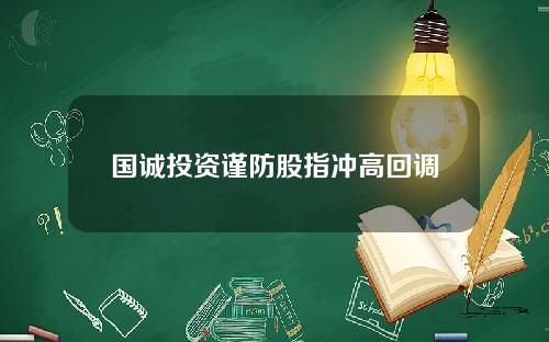 国诚投资谨防股指冲高回调