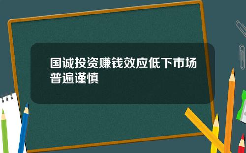 国诚投资赚钱效应低下市场普遍谨慎