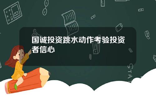 国诚投资跳水动作考验投资者信心