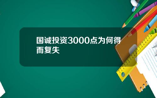 国诚投资3000点为何得而复失