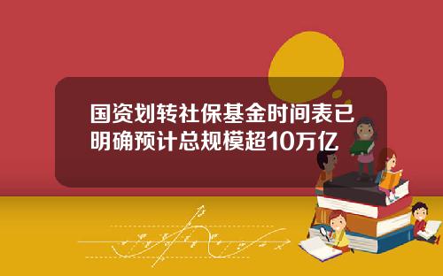 国资划转社保基金时间表已明确预计总规模超10万亿