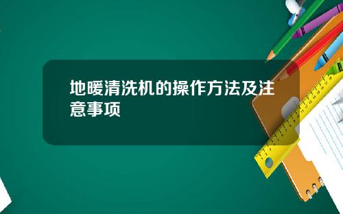 地暖清洗机的操作方法及注意事项