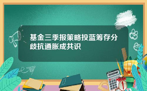 基金三季报策略投蓝筹存分歧抗通胀成共识