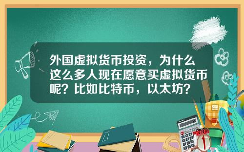 外国虚拟货币投资，为什么这么多人现在愿意买虚拟货币呢？比如比特币，以太坊？