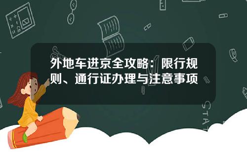 外地车进京全攻略：限行规则、通行证办理与注意事项