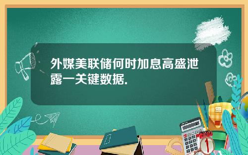 外媒美联储何时加息高盛泄露一关键数据.