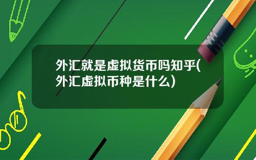 外汇就是虚拟货币吗知乎(外汇虚拟币种是什么)