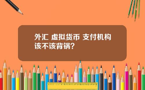 外汇 虚拟货币 支付机构该不该背锅？
