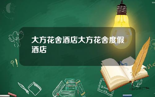 大方花舍酒店大方花舍度假酒店