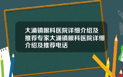 大涌镇眼科医院详细介绍及推荐专家大涌镇眼科医院详细介绍及推荐电话