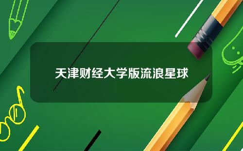 天津财经大学版流浪星球