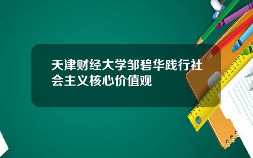 天津财经大学邹碧华践行社会主义核心价值观