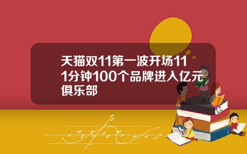 天猫双11第一波开场111分钟100个品牌进入亿元俱乐部