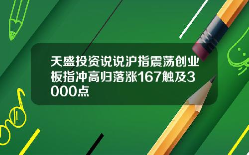 天盛投资说说沪指震荡创业板指冲高归落涨167触及3000点