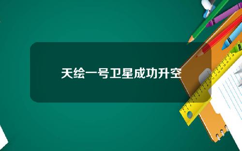 天绘一号卫星成功升空
