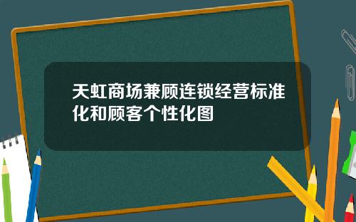 天虹商场兼顾连锁经营标准化和顾客个性化图