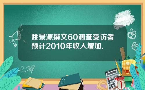 姚景源撰文60调查受访者预计2010年收入增加.