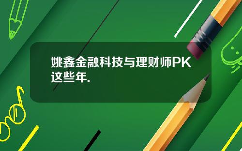 姚鑫金融科技与理财师PK这些年.
