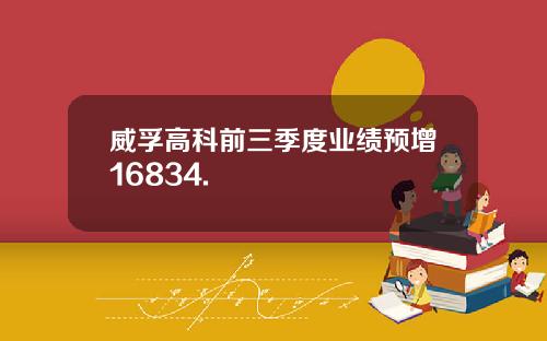 威孚高科前三季度业绩预增16834.