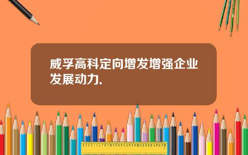威孚高科定向增发增强企业发展动力.