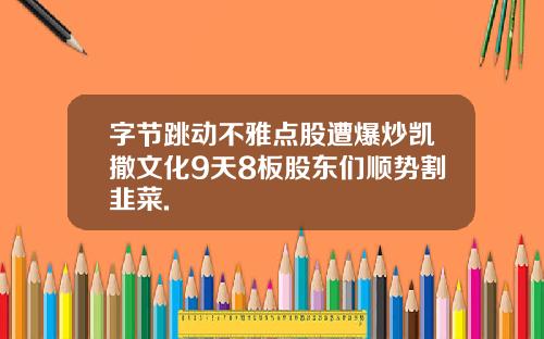 字节跳动不雅点股遭爆炒凯撒文化9天8板股东们顺势割韭菜.