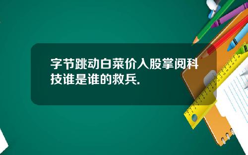 字节跳动白菜价入股掌阅科技谁是谁的救兵.