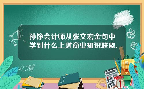 孙铮会计师从张文宏金句中学到什么上财商业知识联盟.