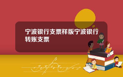 宁波银行支票样版宁波银行转账支票
