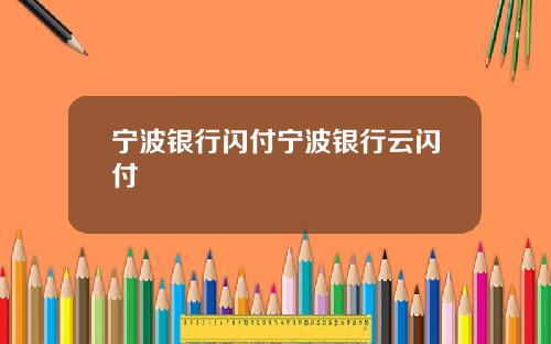 宁波银行闪付宁波银行云闪付