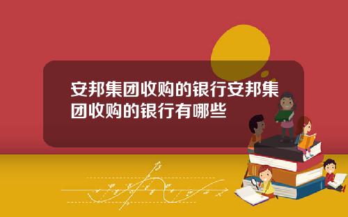 安邦集团收购的银行安邦集团收购的银行有哪些