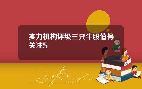 实力机构评级三只牛股值得关注5